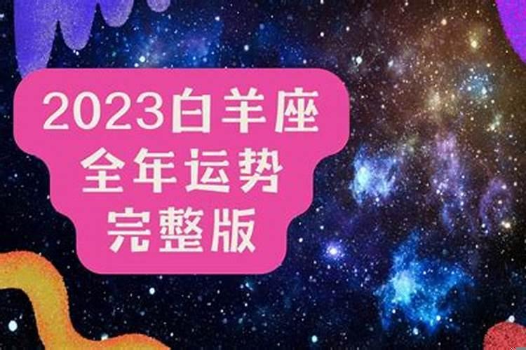 白羊座2023年的感情