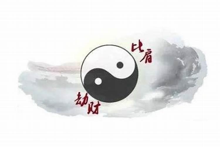 八字比劫运是什么意思