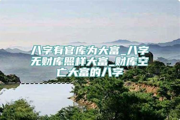 八字无财库该怎么开财库证明