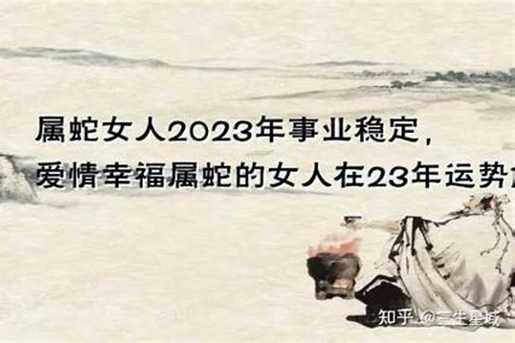 属蛇女人2023年运程如何