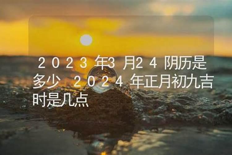 2023年正月初九阳历是多少