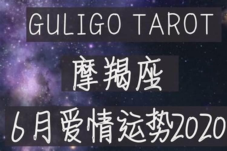 摩羯星座爱情运势