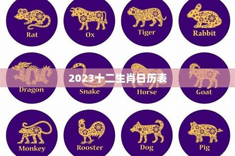 十二生肖日历表2023