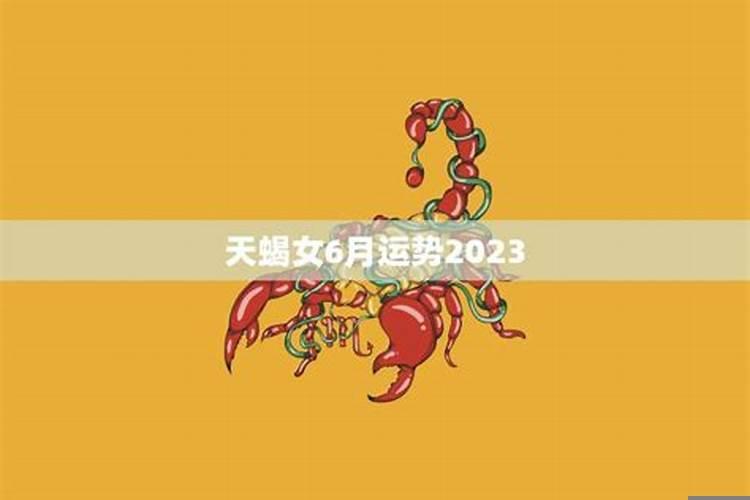 天蝎座2023年天蝎座运势详解男