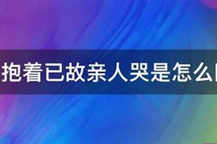 梦见亲人哭泣是什么意思