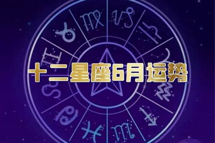 12星座6月的运势大揭秘(前篇)