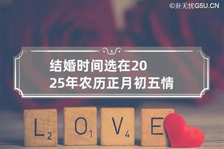 农历2023年正月初二结婚好吗