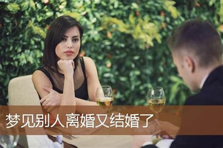 梦见别人离婚什么意思好不好