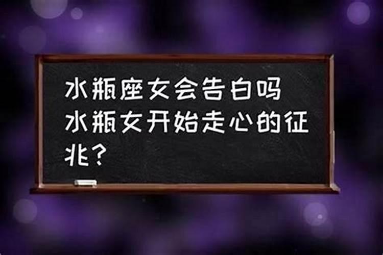 表白水瓶座女生不拒绝不答应还保持联系