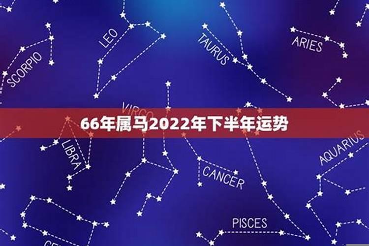 66年属马的男人2021年运势怎么样