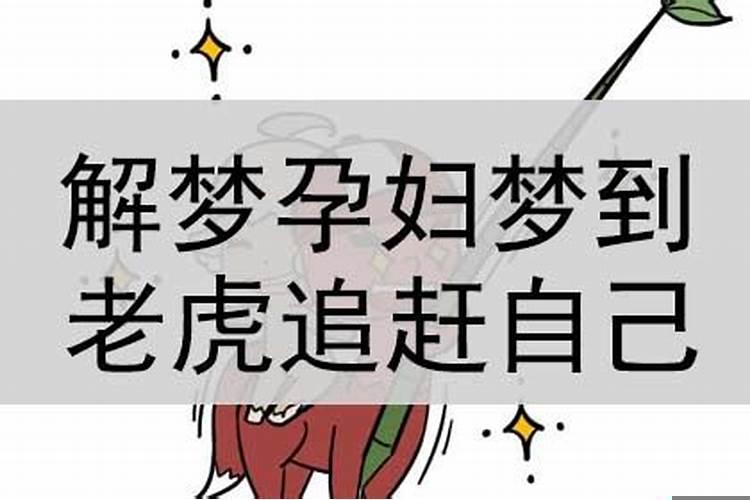 怀孕梦见被老虎追是什么预兆周公解梦