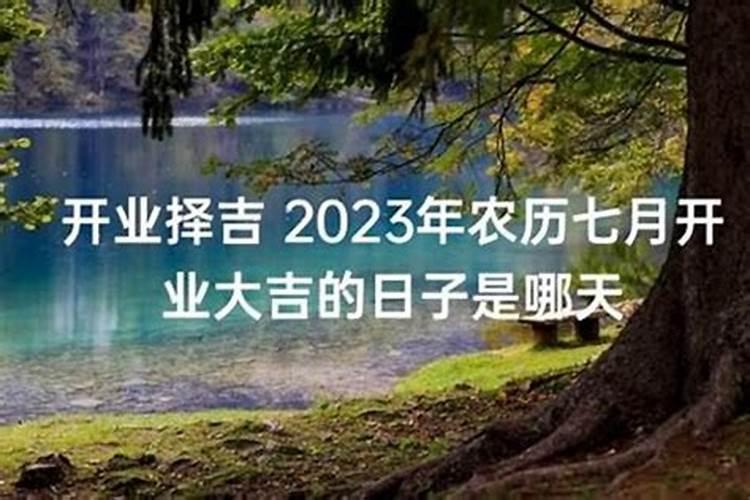 2023年7月属羊入宅大吉日子