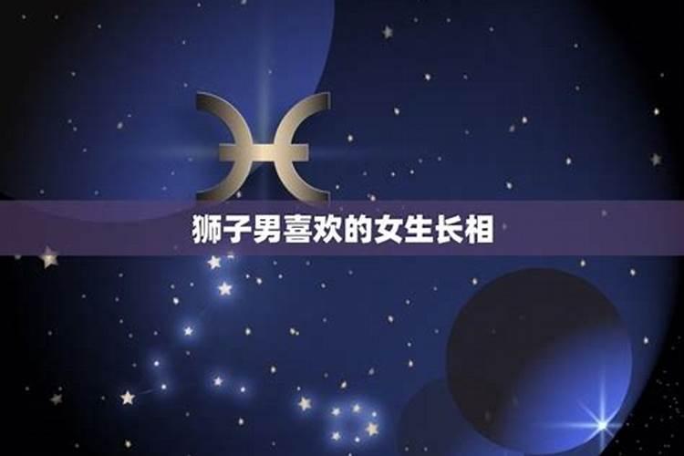 让狮子男着迷的星座是什么样的