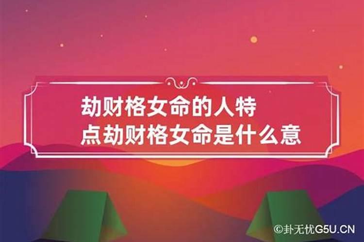 命理中的劫财是什么意思呀