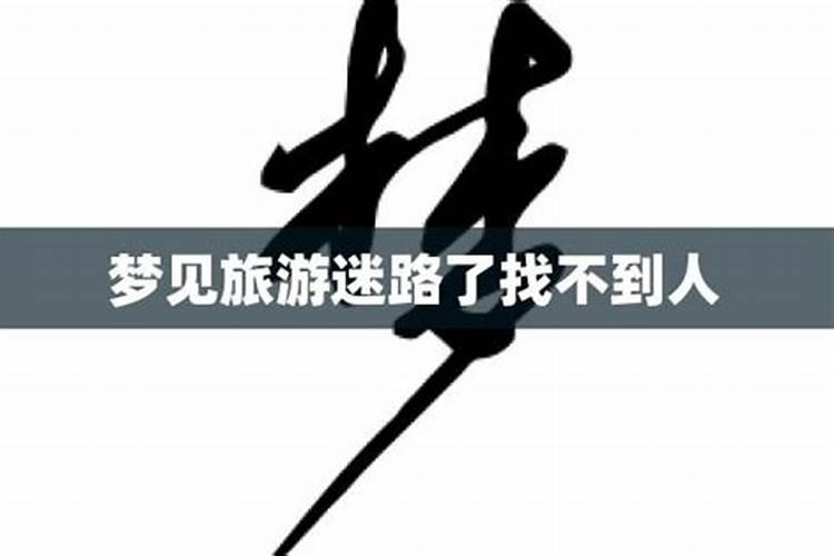 梦见出去旅游找不到房间