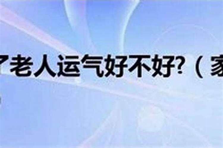 家里有人生病运气会差吗