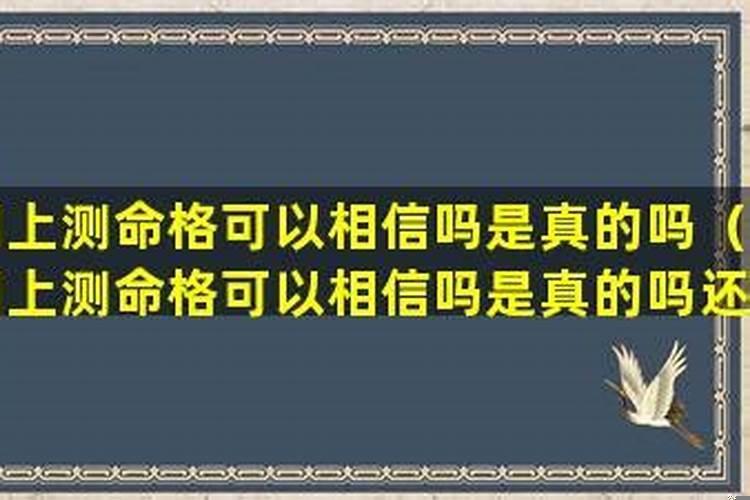 网上测命格可以相信吗知乎