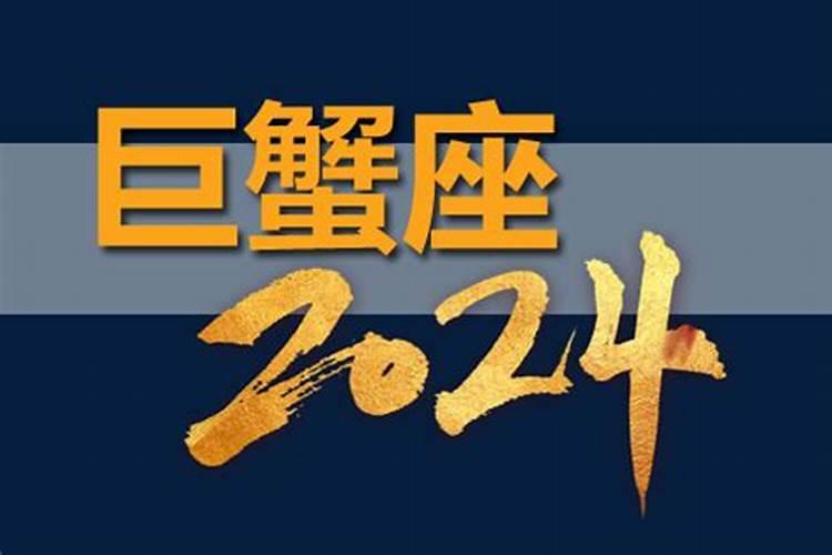 高人预言巨蟹座2023年