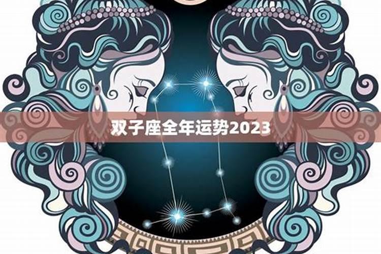 2021年双子座运势