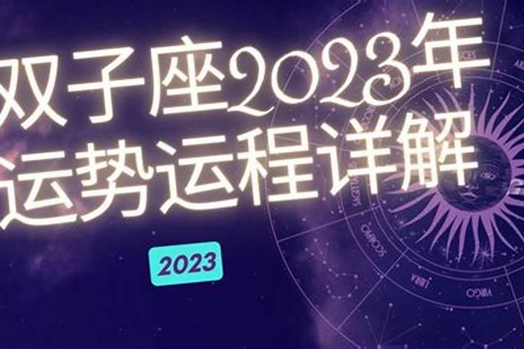 2021年双子座运势