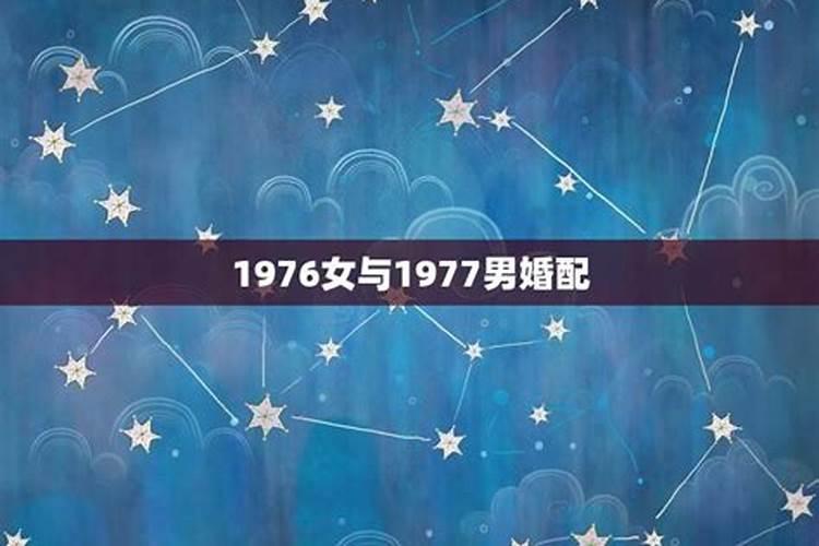 1976年女和1977年男婚配怎么样