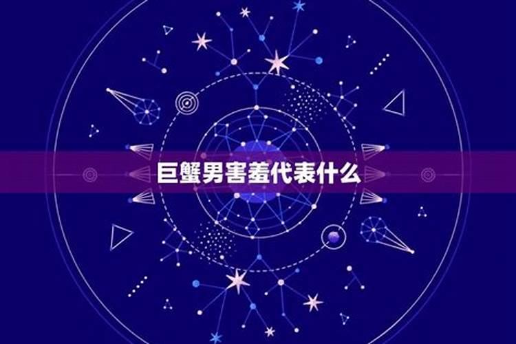 十二星座男害羞的表现是什么