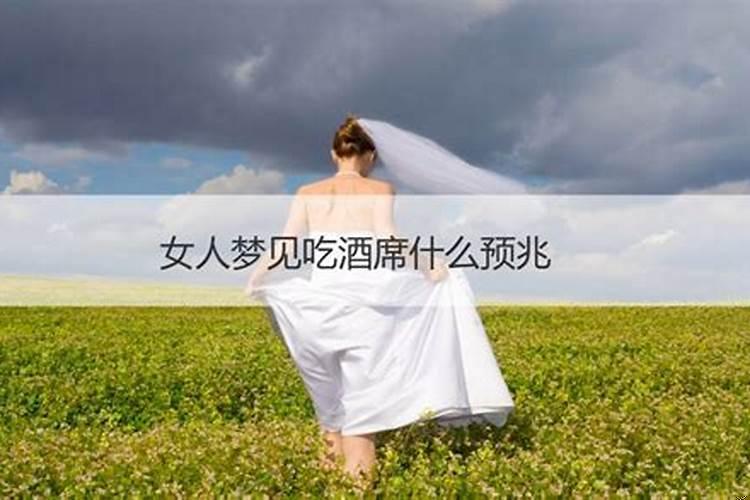 已婚女人梦见娘家亲戚办酒席吃饭