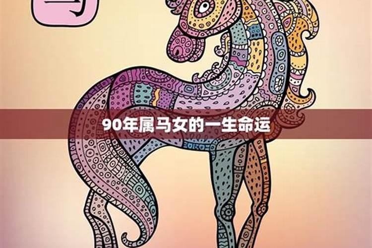 1990年女性属马的运势如何