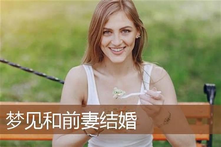 梦见自己结婚有老婆了好不好