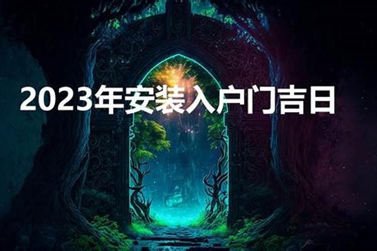 2020年入户门安装吉日吉时