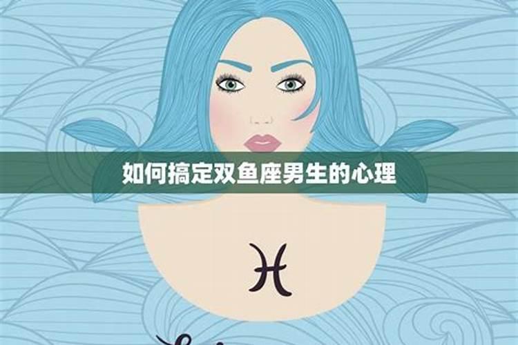 怎么挽回双鱼座女的心理暗恋