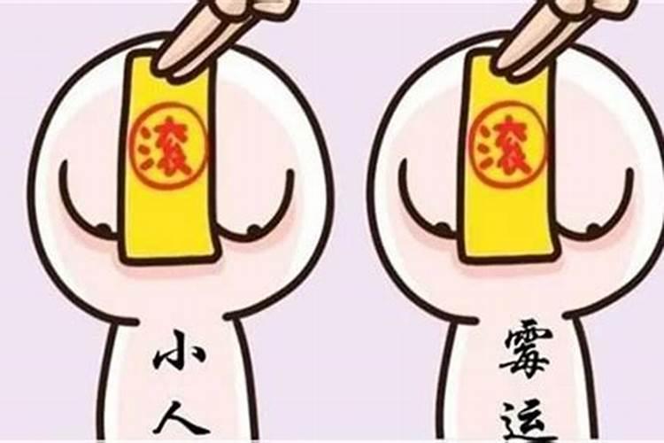 今年防小人是什么意思