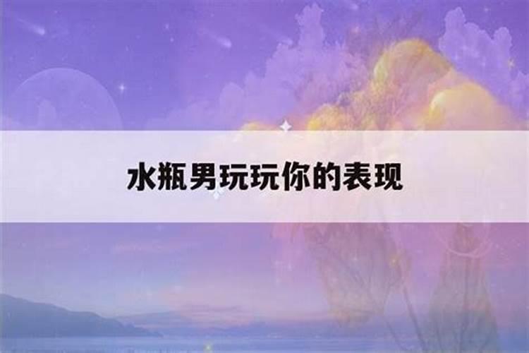 水瓶男离开你的前兆