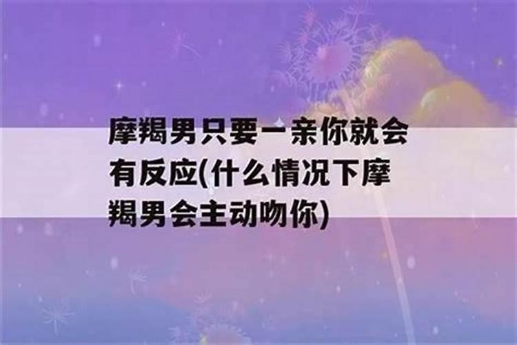 摩羯男很喜欢亲吻女孩子嘛