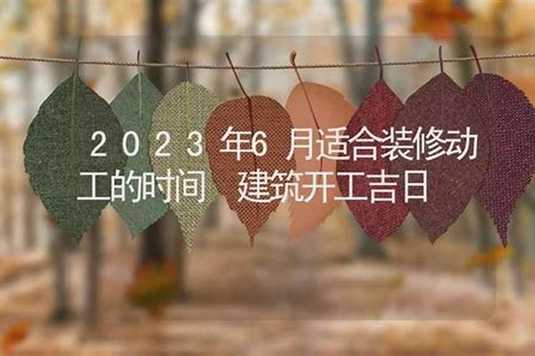 动土吉日2023年6月最佳时间