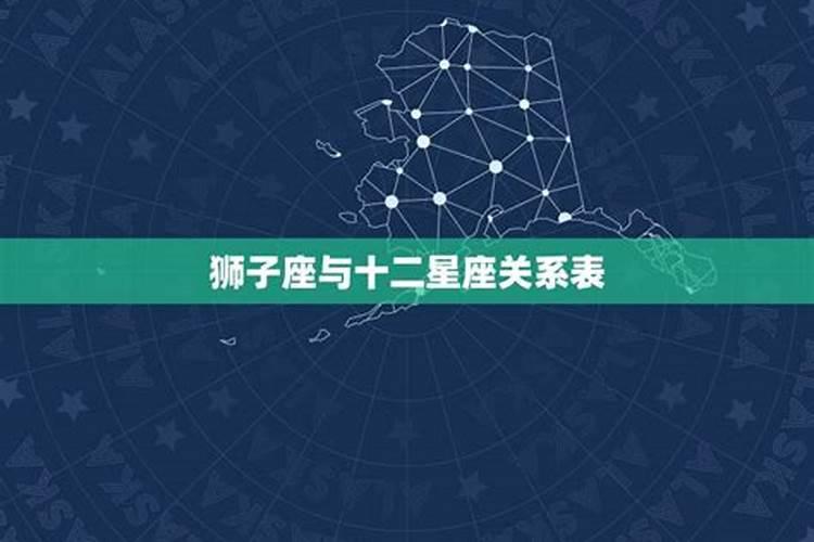 狮子座与十二星座关系表