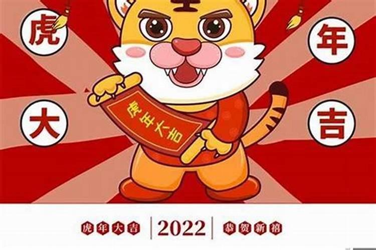 2022年虎年是哪天