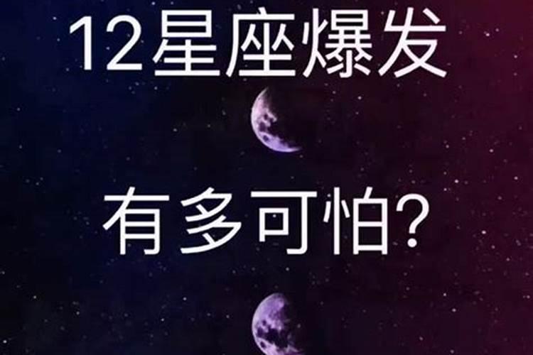 发脾气最可怕的星座女生