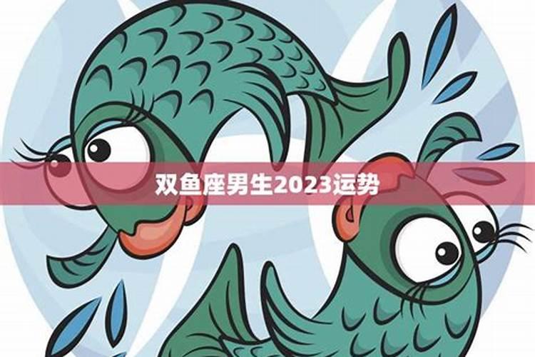 2023年双鱼座运势如何呢