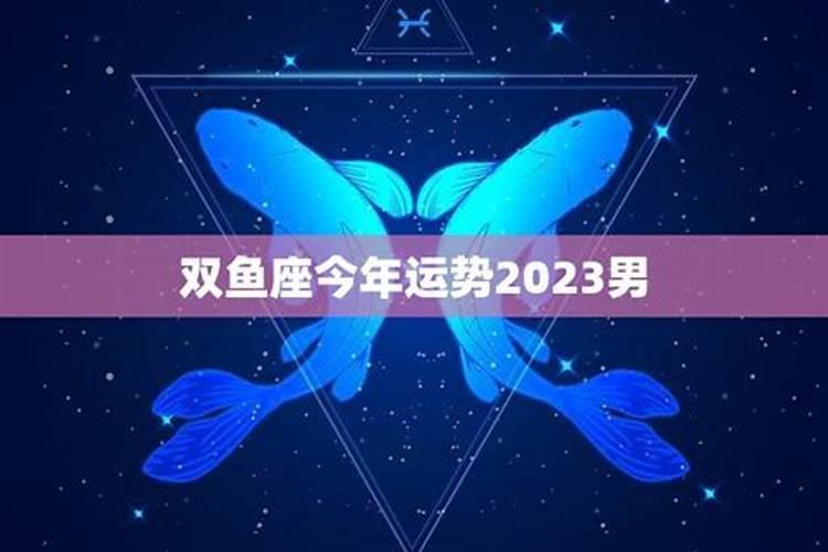 2023年双鱼座运势如何呢