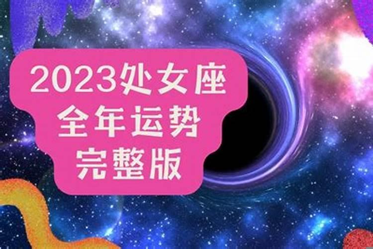 处女座事业运势2023年