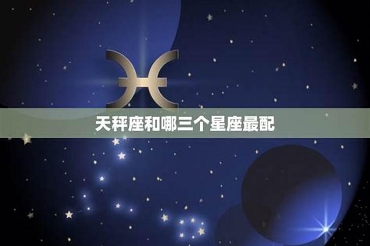 天秤座和哪个星座是天生一对的