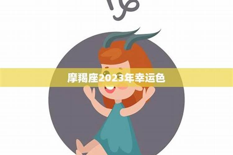 摩羯座2023年会离婚吗女