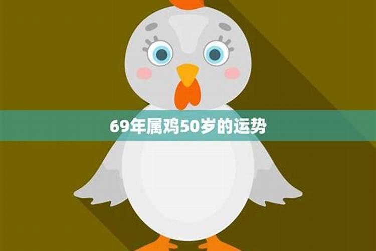 69年属鸡50岁的运势怎么样