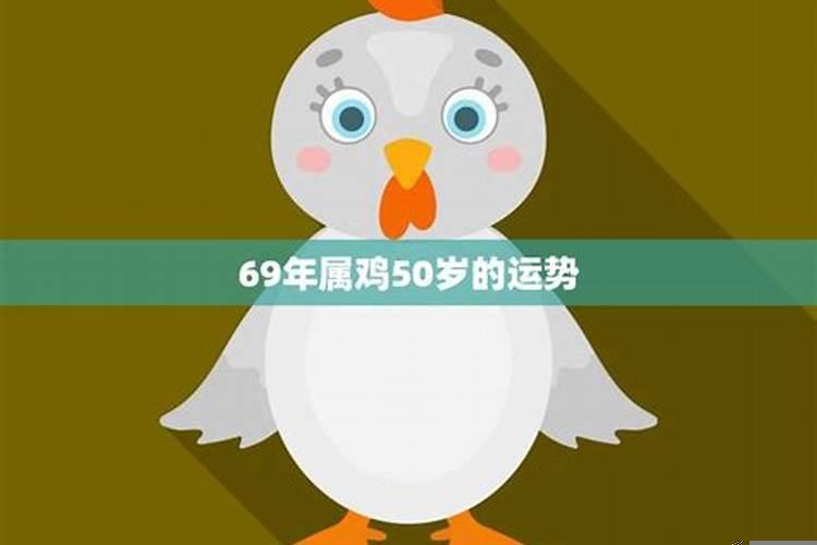 69年属鸡50岁的运势怎么样