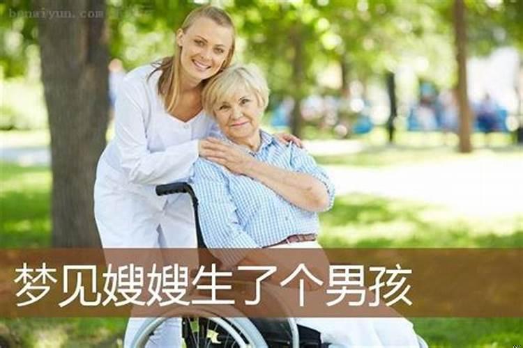 梦到嫂子生了个男孩意味着什么