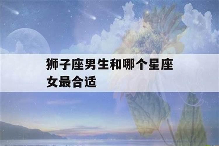 狮子座最容易爱上的星座