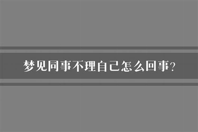 梦到一个男人不理我怎么回事