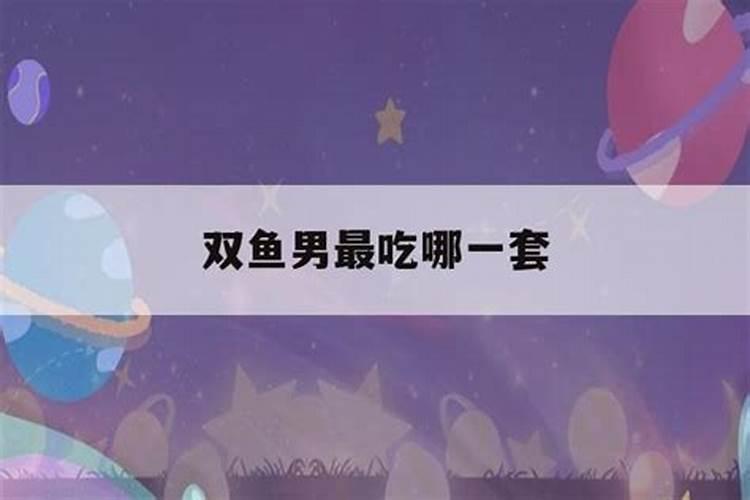 双鱼男爱你入骨的表现