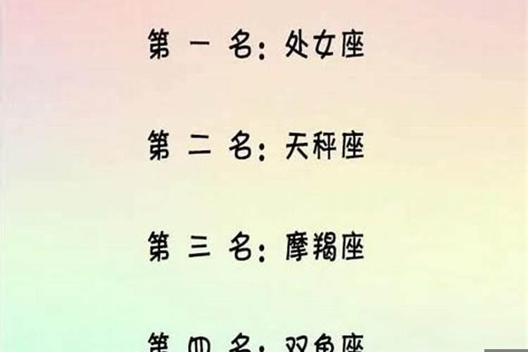 12星座桃花运排名